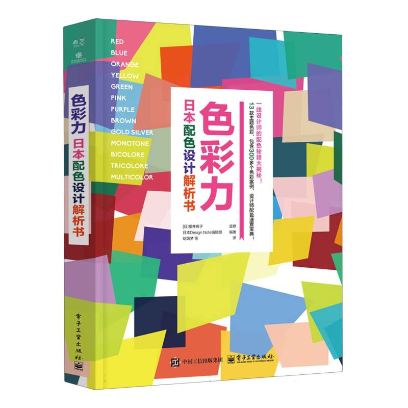 色彩力：日本配色设计解析书