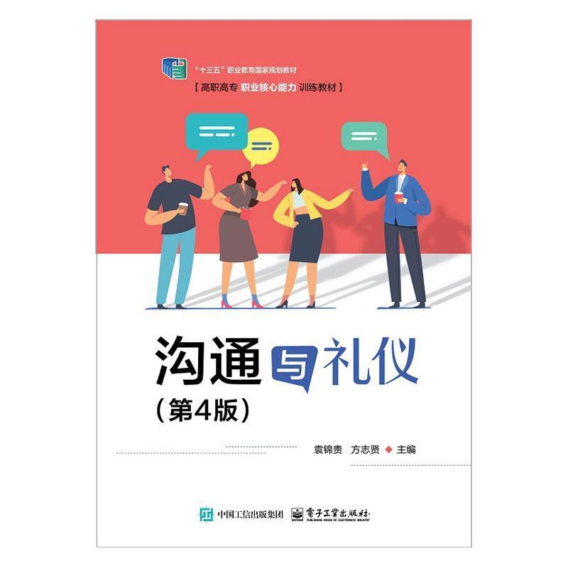 沟通与礼仪