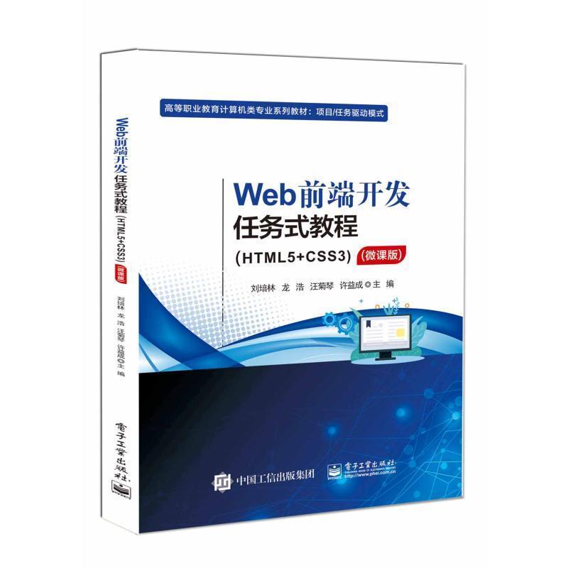 Web前端开发任务式教程—HTML5+CSS3
