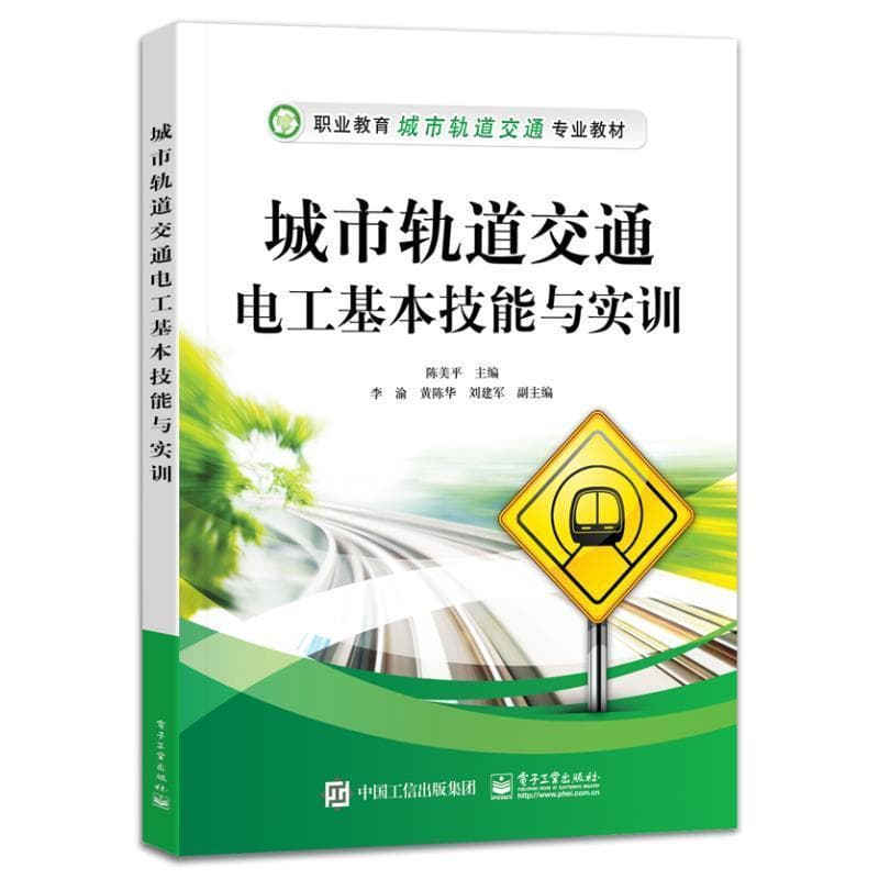 城市轨道交通电工基本技能与实训