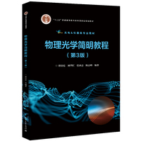 物理光学简明教程