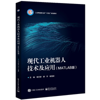 现代工业机器人技术及应用—MATLAB版