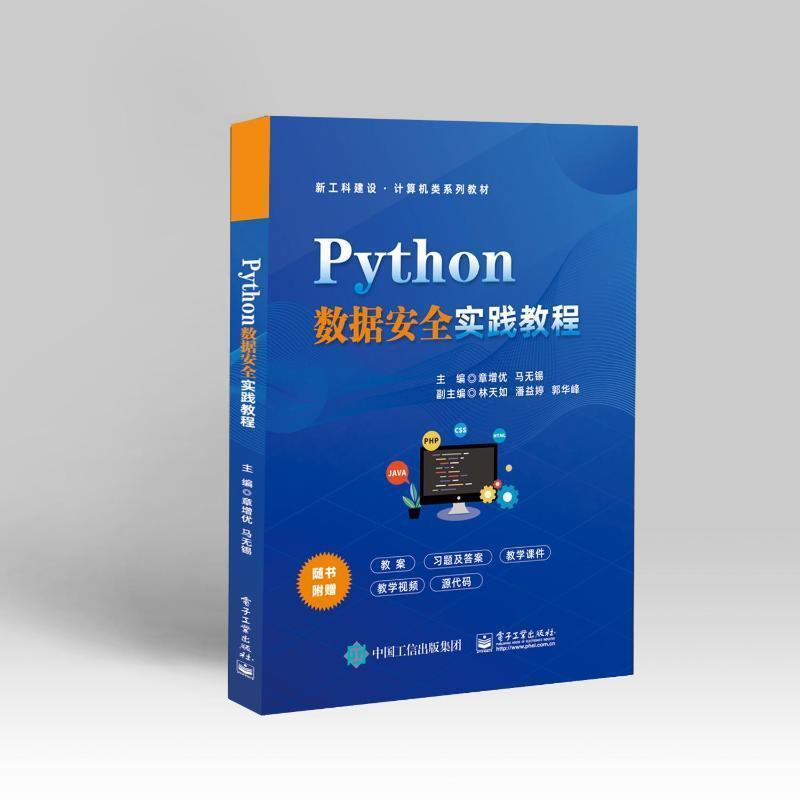 Python数据安全实践教程