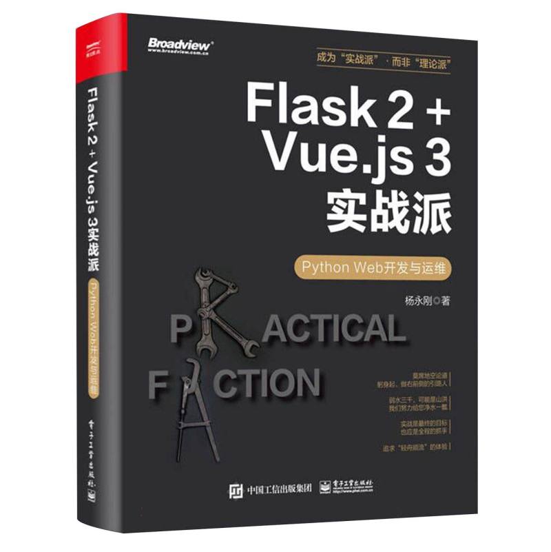Flask 2+Vue.js 3实战派：Python Web开发与运维