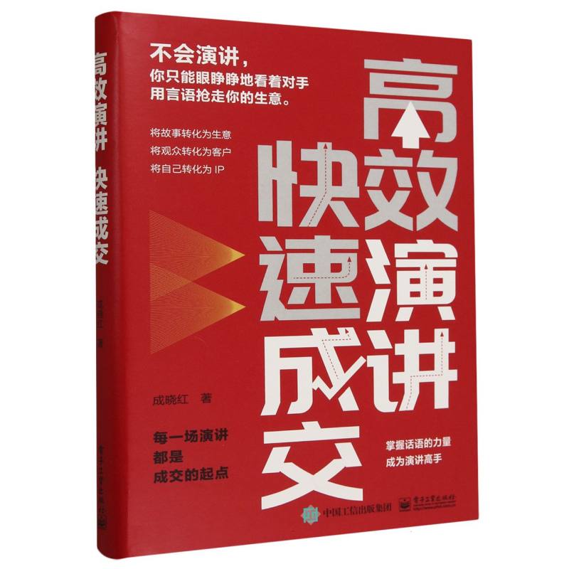 高效演讲 快速成交