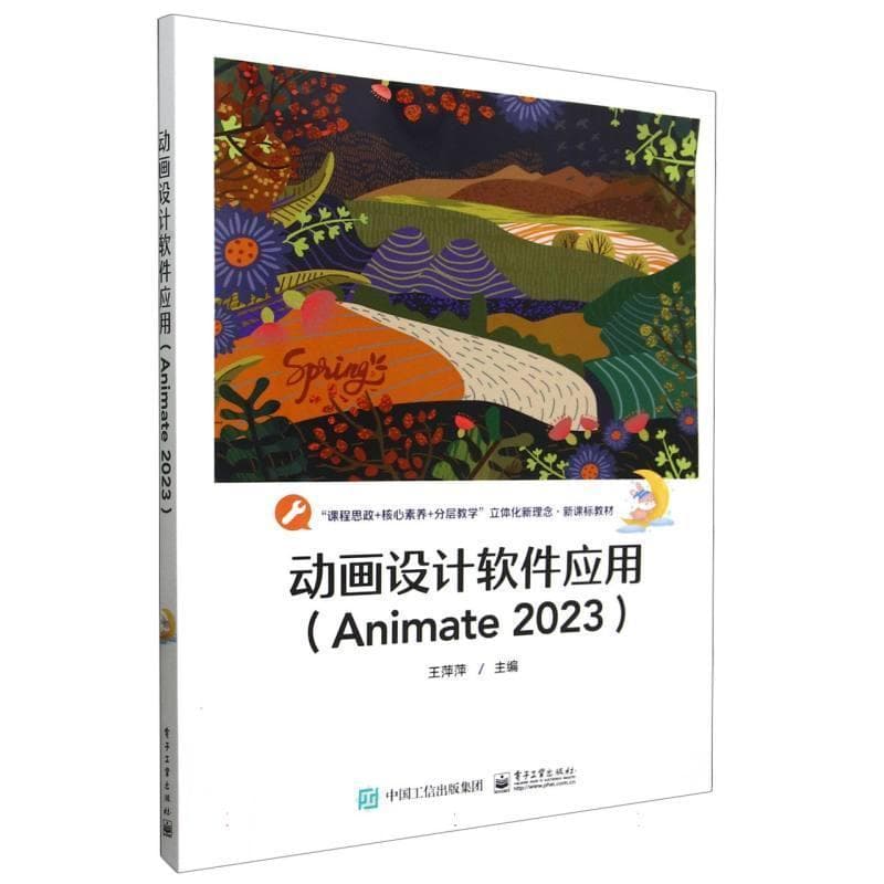 动画设计软件应用—Animate 2023