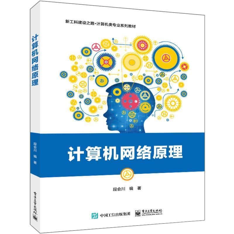 计算机网络原理