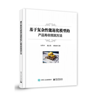 基于复杂性能退化模型的产品寿命预测方法