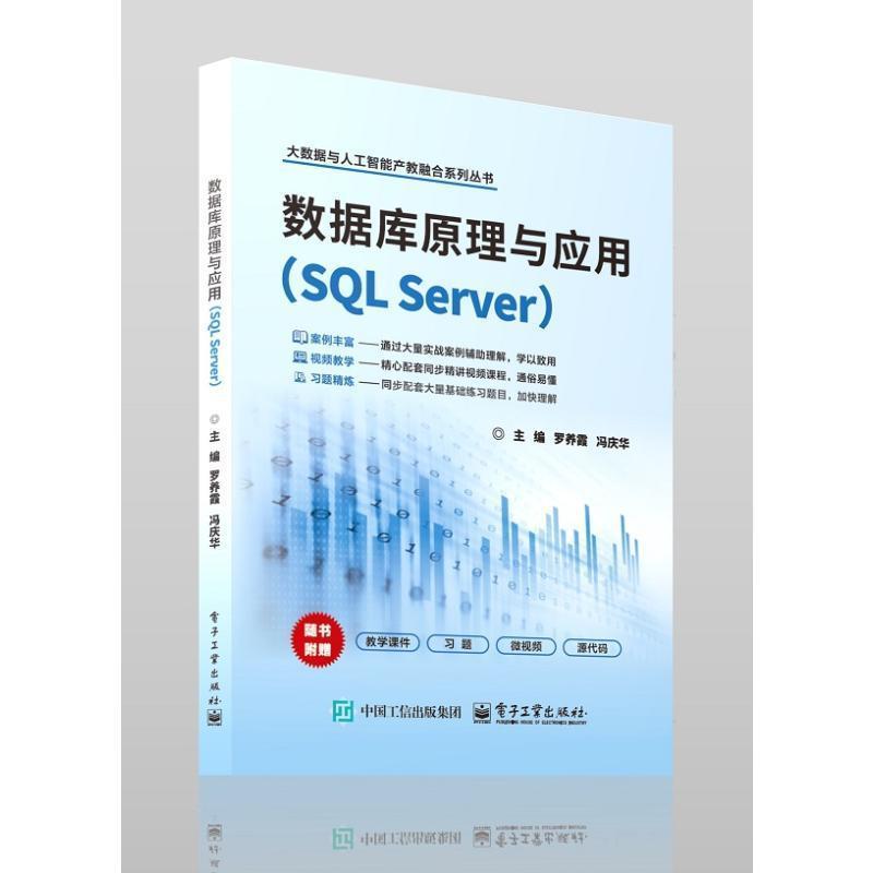 数据库原理与应用—SQL Server