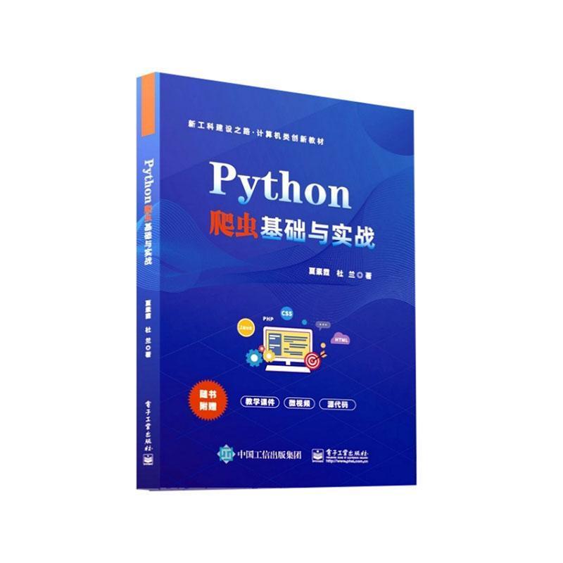 Python爬虫基础与实战