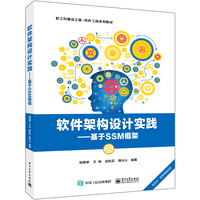 软件架构设计实践—基于SSM框架:
