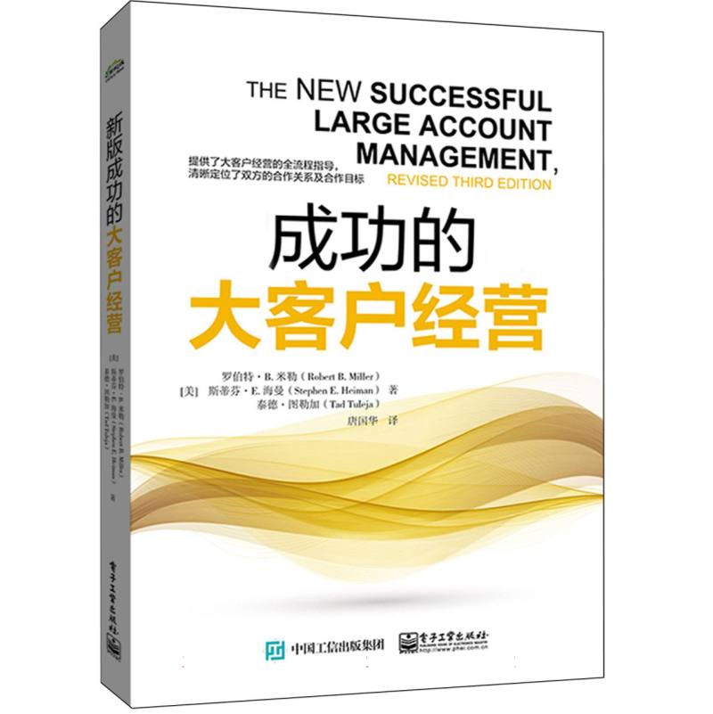 成功的大客户经营