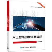 人工智能创新实践教程