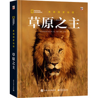 美国国家地理:草原之主