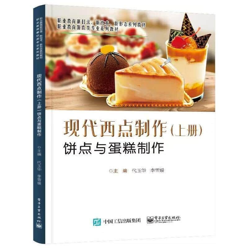 现代西点制作(上册):饼点与蛋糕制作