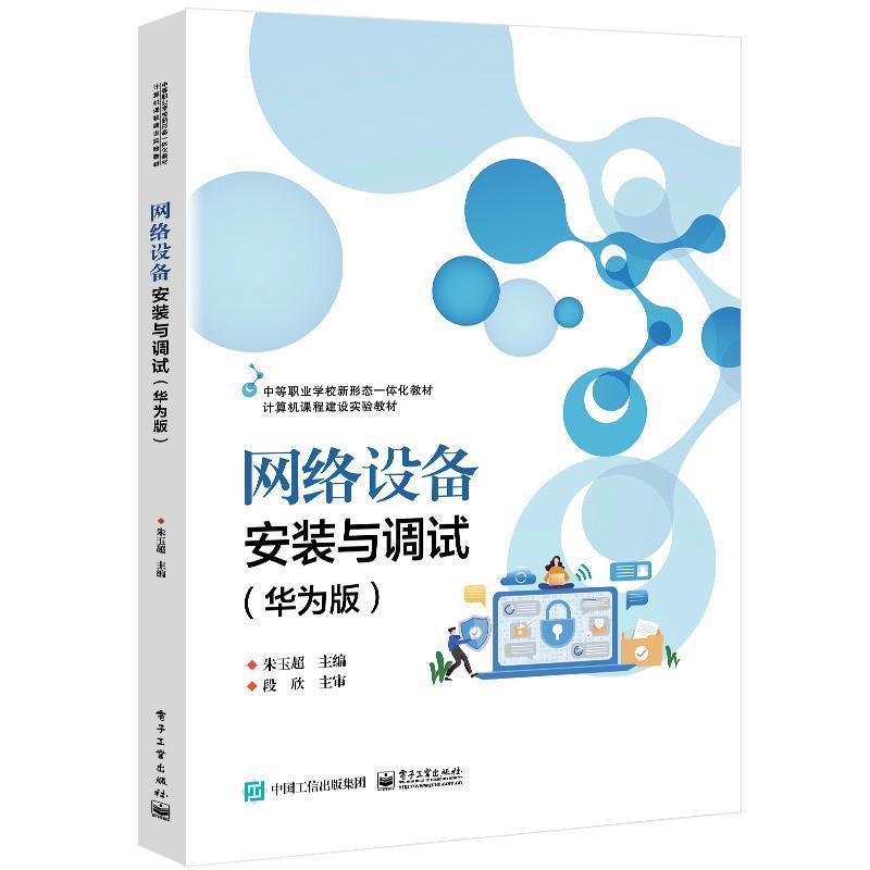 网络设备安装与调试—华为版
