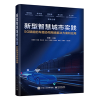 新型智慧城市实践：5G赋能的车路协同网络解决方案和应用