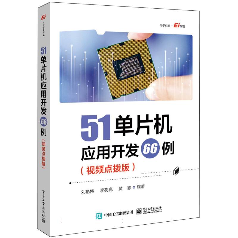 51单片机应用开发66例
