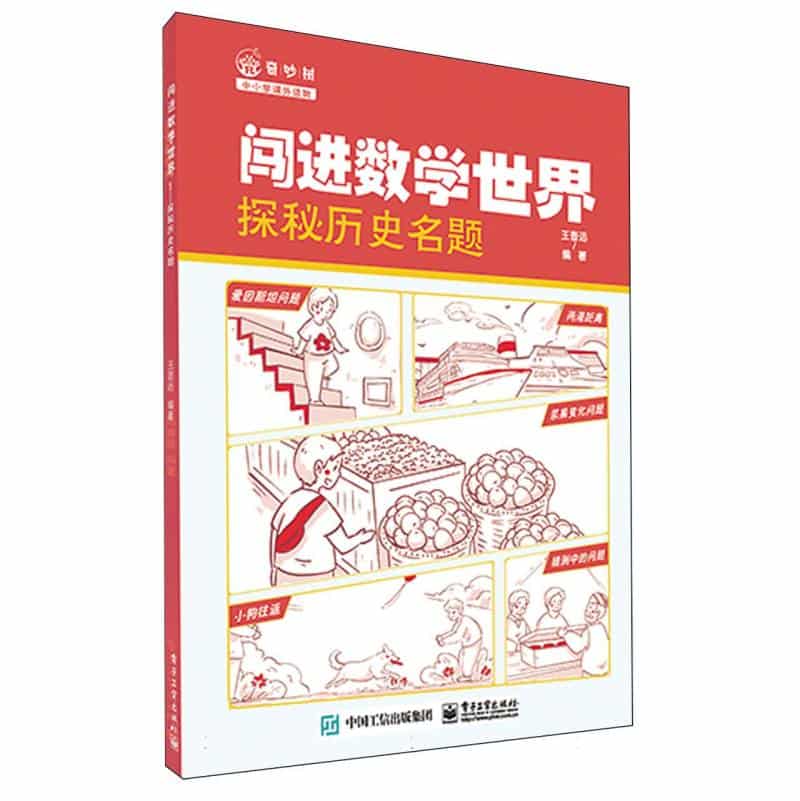 闯进数学世界—探秘历史名题