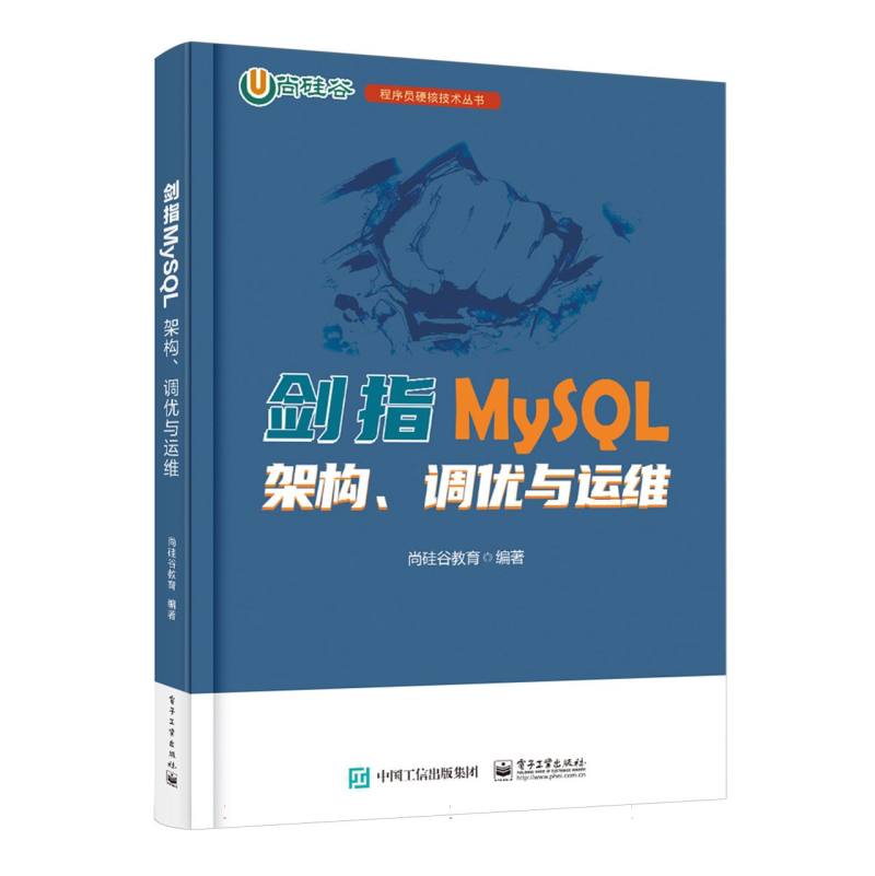 剑指MySQL：架构、调优与运维