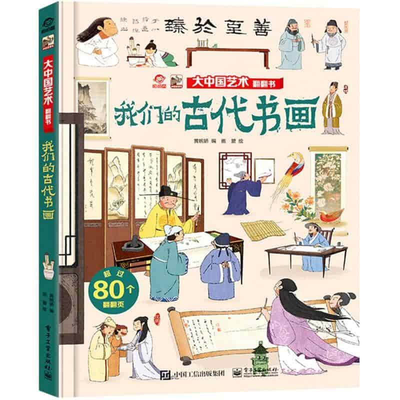 我们的古代书画