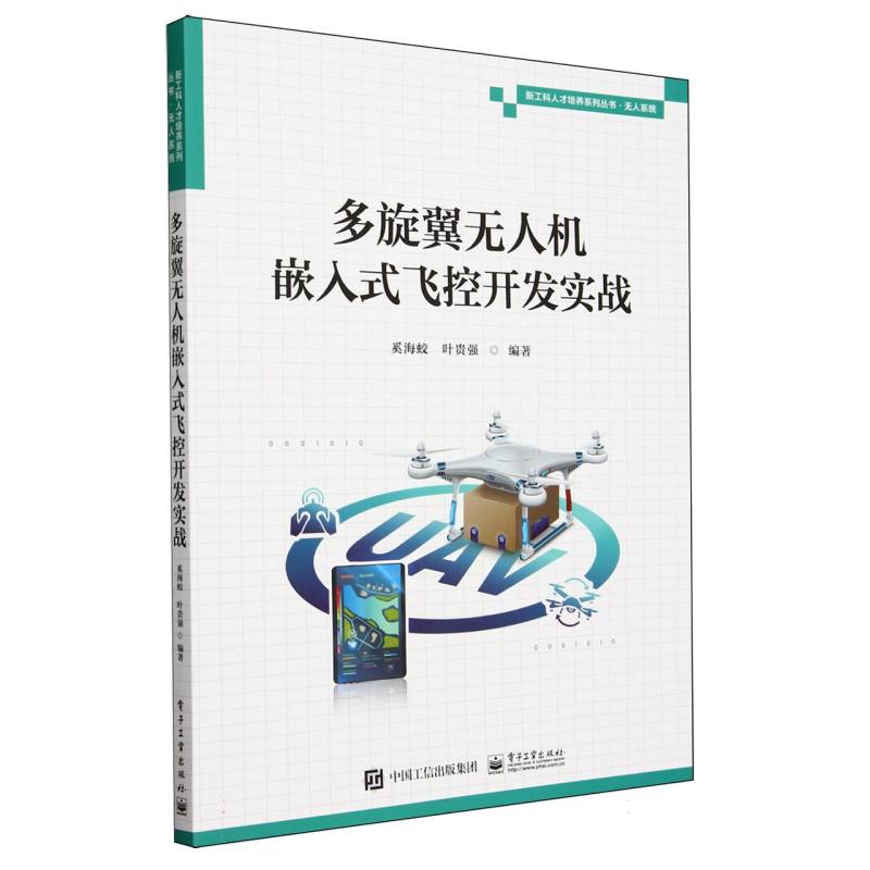 多旋翼无人机嵌入式飞控开发实战