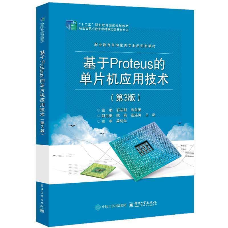 基于Proteus的单片机应用技术