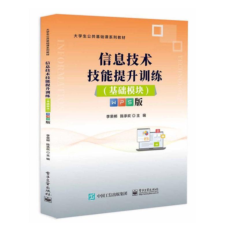 信息技术技能提升训练—基础模块—WPS版