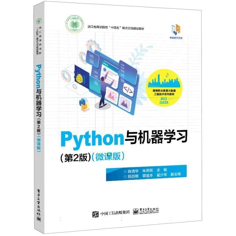 Python与机器学习—微课版