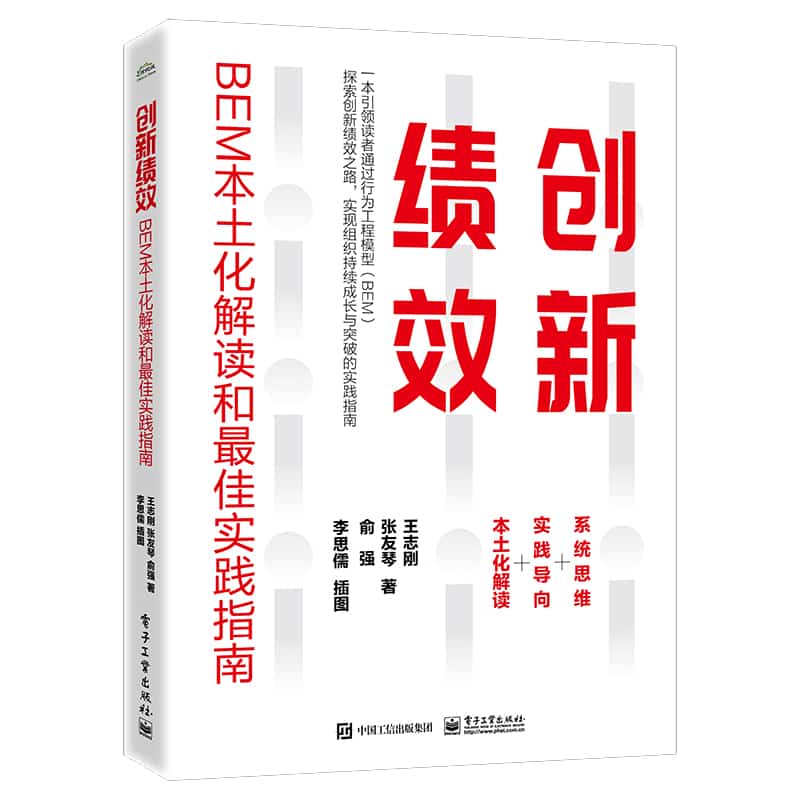 创新绩效—BEM本土化解读和最佳实践指南