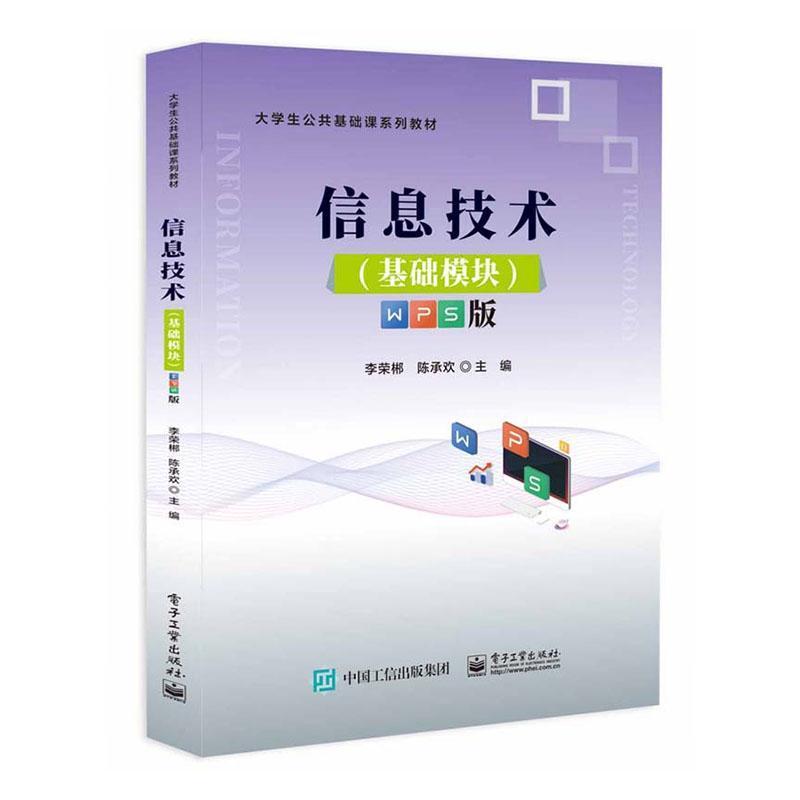 信息技术:基础模块—WPS版