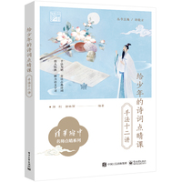 给少年的诗词点睛课:手法十二讲