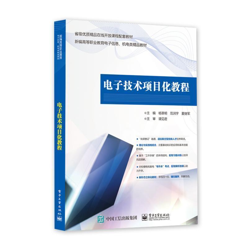 电子技术项目化教程