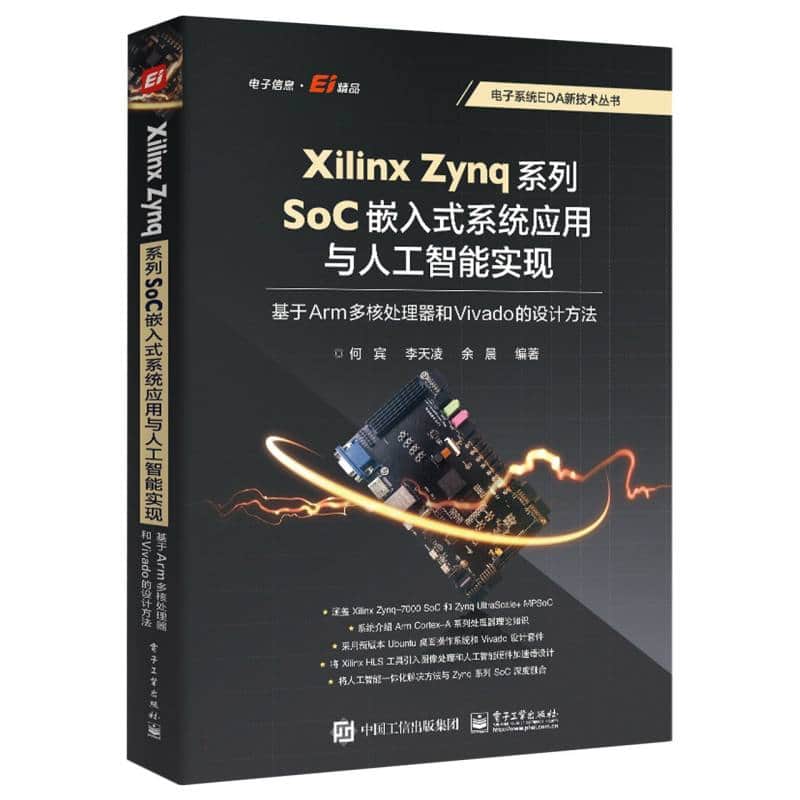 Xilinx Zynq系列SoC嵌入式系统应用与人工智能实现—基于Arm多核处理器和Vivado的设计方法