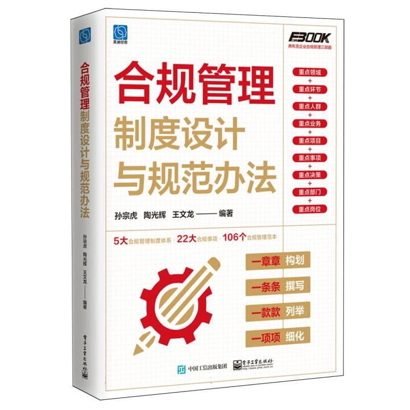 合规管理制度设计与规范办法
