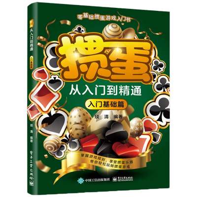 掼蛋从入门到精通·入门基础篇