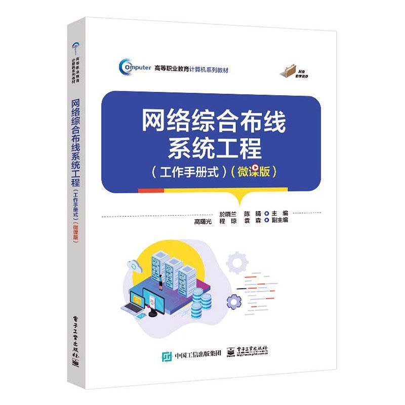 网络综合布线系统工程—微课版: