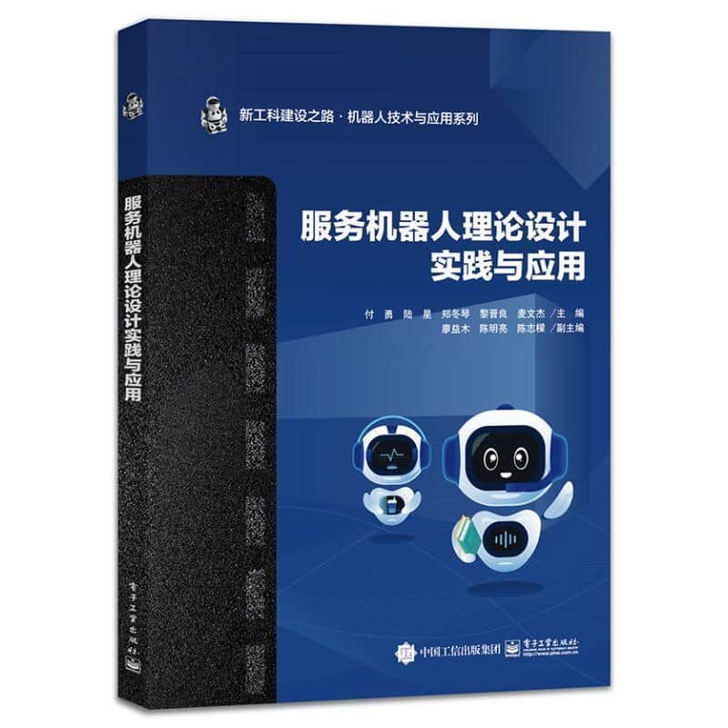 服务机器人理论设计实践与应用