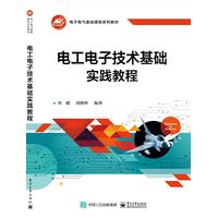 电工电子技术基础实践教程