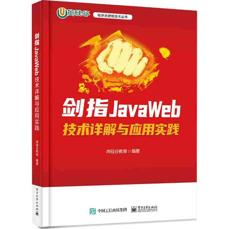 剑指JavaWeb：技术详解与应用实践