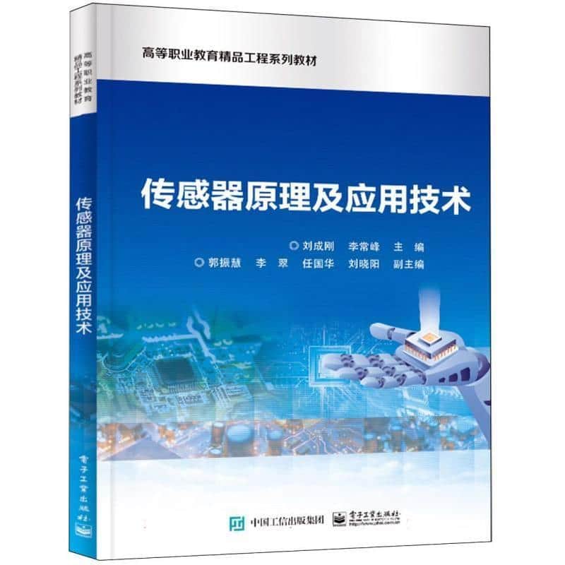 传感器原理及应用技术