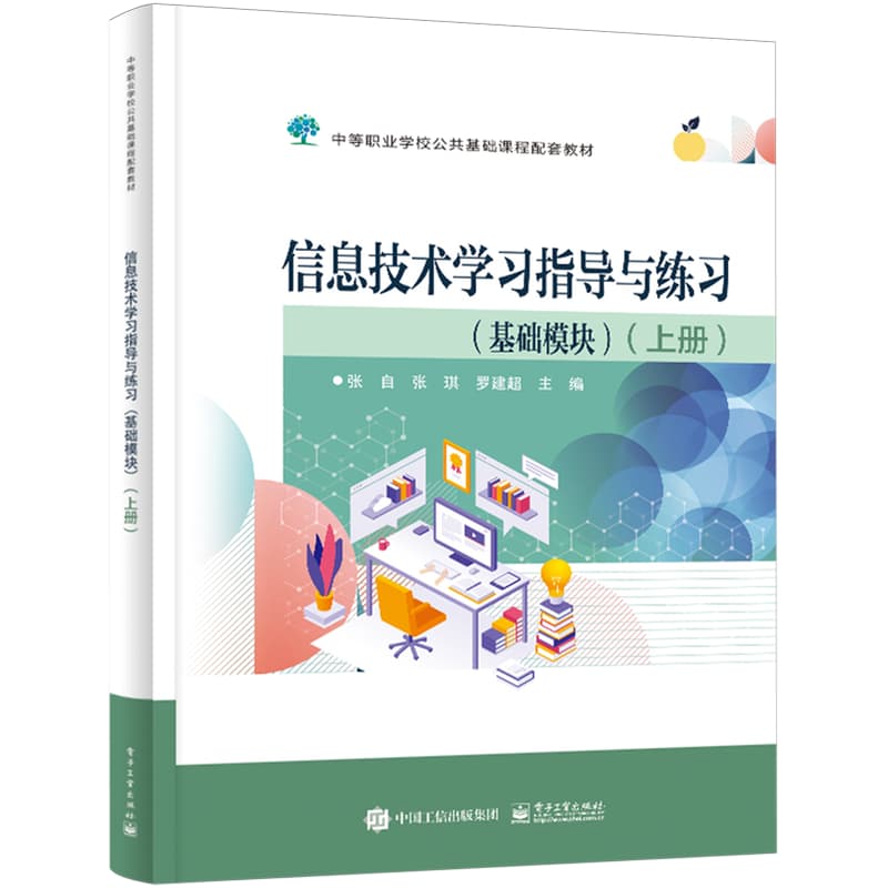 信息技术学习指导与练习:基础模块(上册)