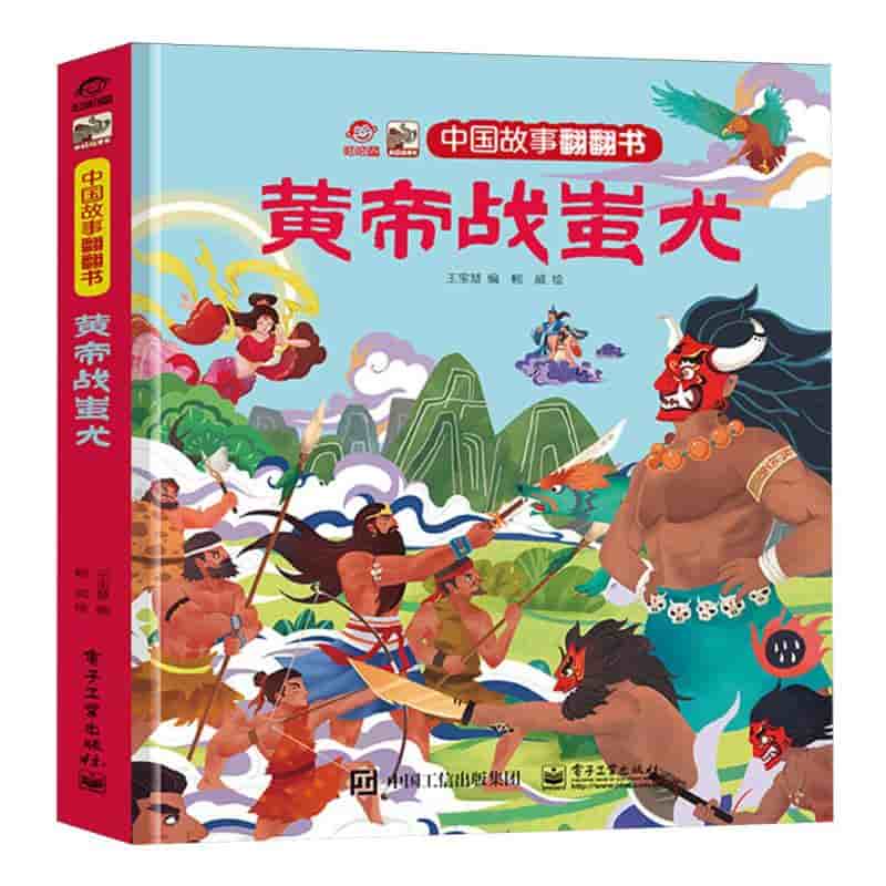 黄帝战蚩尤