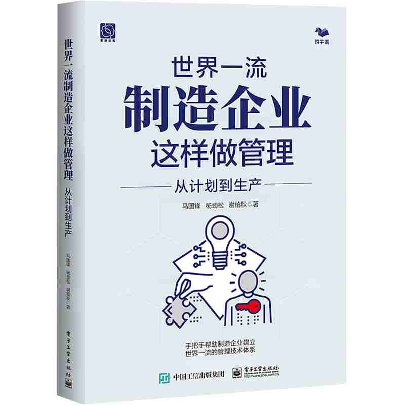 世界一流制造企业这样做管理：从计划到生产