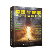 构图与叙事—故事性绘画指南—composition & narrative