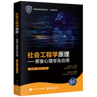 社会工程学原理—黑客心理学及应用: