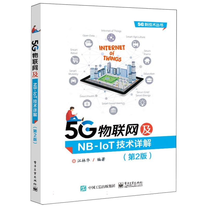 5G物联网及NB-IoT技术详解