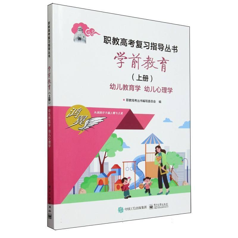 学前教育(上册):幼儿教育学 幼儿心理学
