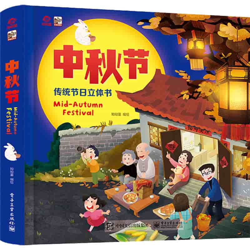 传统节日立体书:中秋节