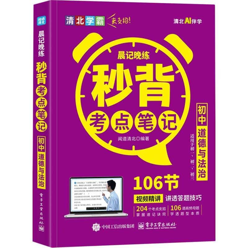 晨记晚练:秒背考点笔记:初中道德与法治